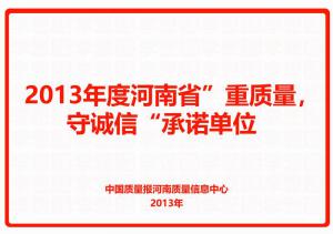 2013年度河南省“重質(zhì)量，守誠信”承諾單位